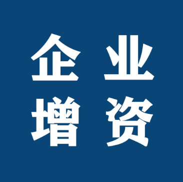 深圳注冊公司想增資有哪些方式實現(xiàn)(注冊資金增資怎么辦理)
