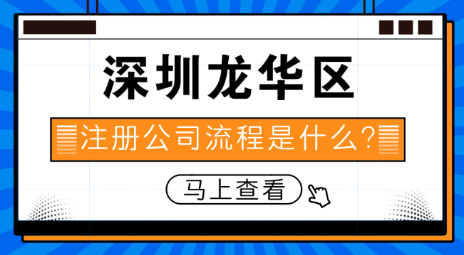 深圳市龍華區(qū)注冊公司需要哪些資料
