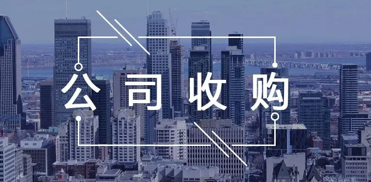 深圳代辦公司收購詳細流程
