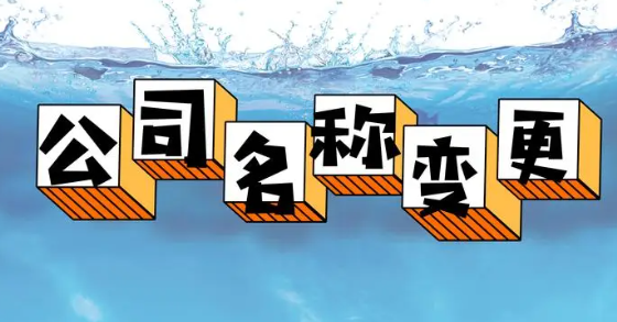 深圳福田區(qū)公司名稱變更步驟(公司名稱變更所需資料)