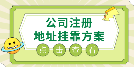深圳公司注冊地址為什么要掛靠