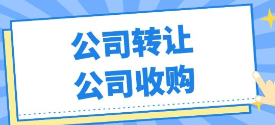 深圳閑置公司轉讓多少錢(公司轉讓流程)