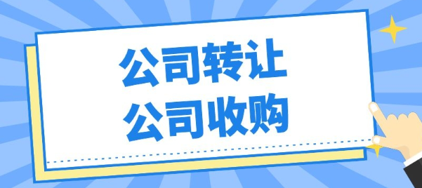 物流公司轉讓流程及費用標準