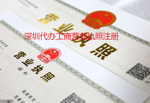 深圳代辦工商營業(yè)執(zhí)照注冊程序(需要多少錢)