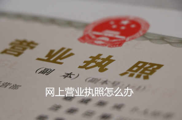 網(wǎng)上營業(yè)執(zhí)照怎么辦(網(wǎng)上申請個人營業(yè)執(zhí)照流程)