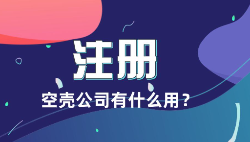 深圳注冊一個空殼公司多少錢(深圳注冊空殼公司流程)