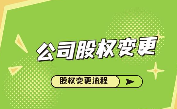 公司股權(quán)變更需要提供哪些資料