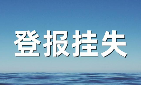 營(yíng)業(yè)執(zhí)照遺失要怎么申請(qǐng)補(bǔ)辦