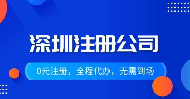 深圳開公司流程