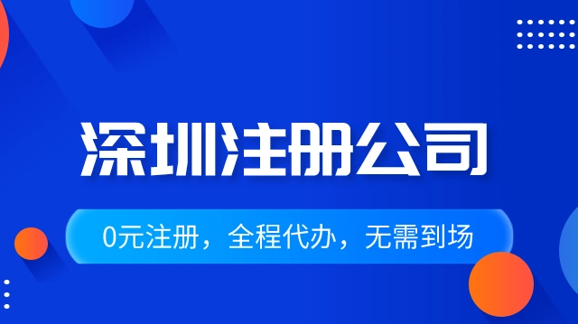 深圳市代辦公司注冊(cè)多少錢