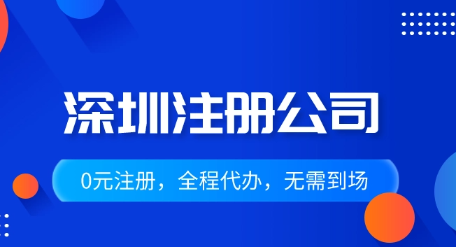 深圳公司登記