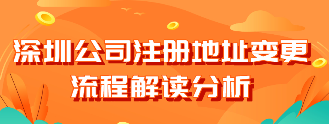 深圳公司注冊(cè)地址變更如何辦理