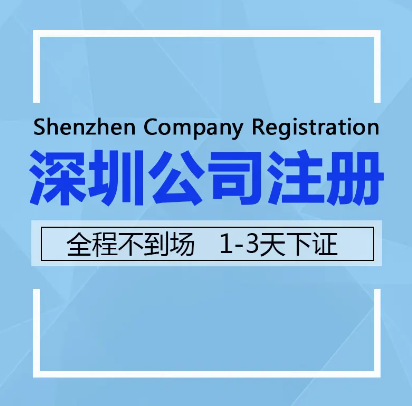 注冊(cè)深圳有限責(zé)任公司設(shè)立條件