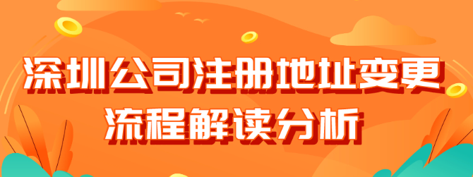 深圳公司注冊(cè)地址變更怎么辦理