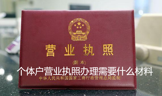 個(gè)體戶營(yíng)業(yè)執(zhí)照辦理需要什么材料