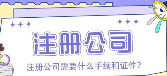 注冊(cè)公司需要哪些材料手續(xù)