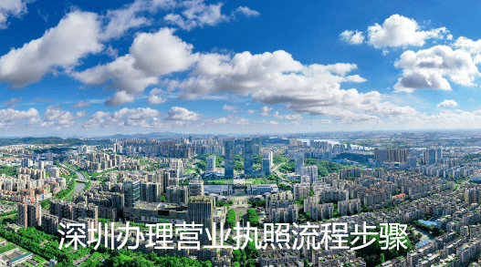 深圳辦理營(yíng)業(yè)執(zhí)照流程步驟
