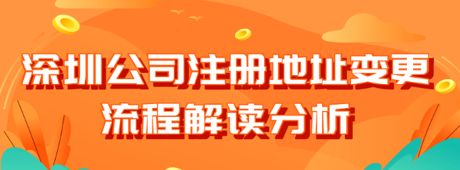 深圳公司注冊(cè)地址變更詳細(xì)流程
