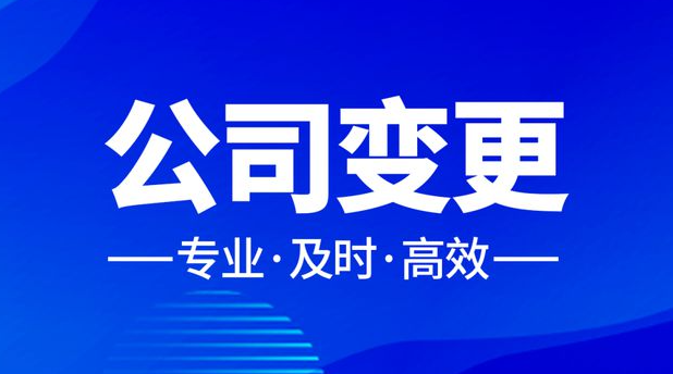 公司董事變更需要準(zhǔn)備哪些資料