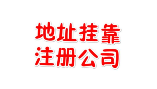 哪些公司適合選擇地址掛靠