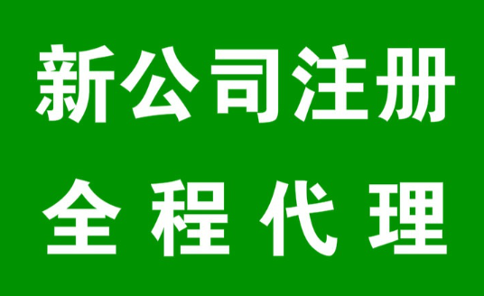 注冊(cè)公司代辦需多少錢