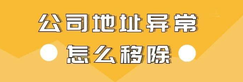 深圳公司不解異常有什么影響