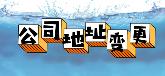 公司經(jīng)營(yíng)地址變了需要改營(yíng)業(yè)執(zhí)照嗎
