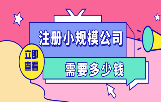 注冊(cè)一家公司需要多少錢合適