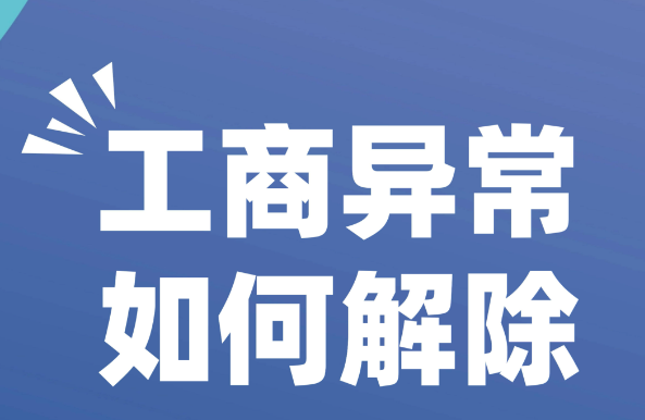 深圳企業(yè)異常經(jīng)營(yíng)不到三年有什么后果