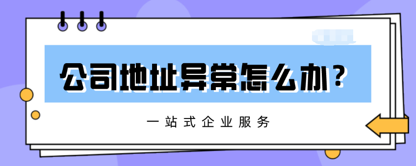 公司遇到地址異常該怎么辦