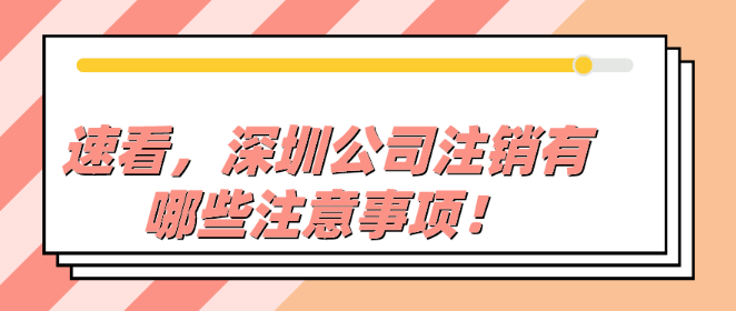 深圳公司注銷需要注意什么