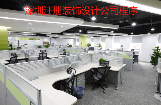 深圳注冊(cè)裝飾設(shè)計(jì)公司程序
