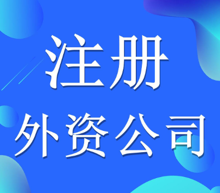 怎么注冊(cè)辦理深圳外資公司
