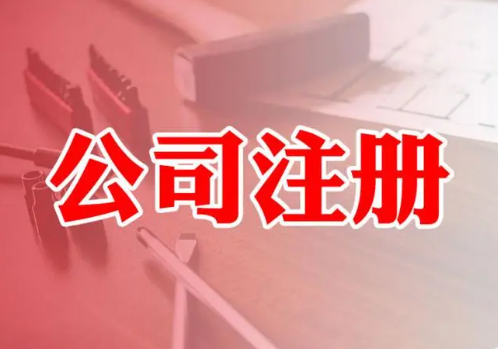 公司注冊(cè)登記事項(xiàng)有哪些