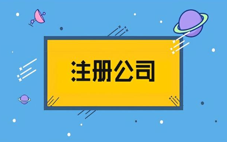 物業(yè)管理公司注冊(cè)需具備什么條件