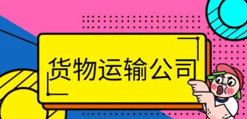 怎樣注冊一個運輸公司