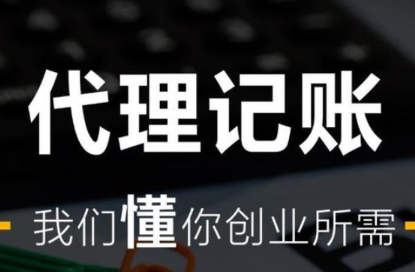 代理記賬服務(wù)包含什么內(nèi)容
