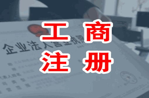 深圳市代辦工商注冊多少錢