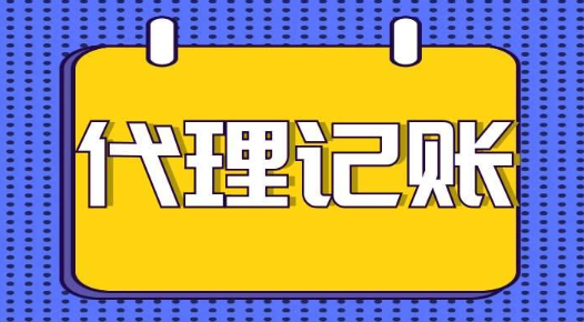 公司為什么需要代理記賬