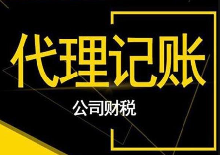 深圳代理記賬公司服務內容有哪些