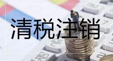 深圳公司稅務(wù)注銷流程步驟