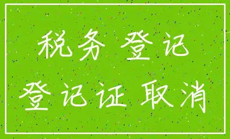 ?深圳公司稅務(wù)登記證注銷需要什么材料