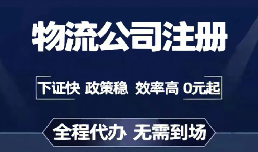 注冊一家貨運公司流程步驟是什么