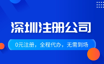 深圳公司注冊要準備哪些材料