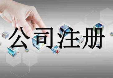 注冊貿易類公司的條件都有哪些