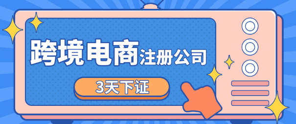 ?注冊電商公司需要什么條件