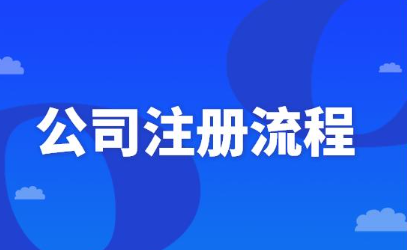 深圳股份公司注冊程序