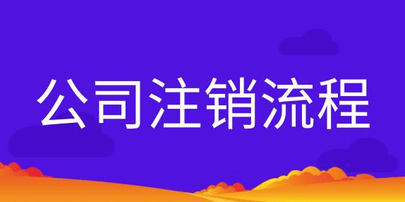 個(gè)體工商營業(yè)執(zhí)照如何注銷