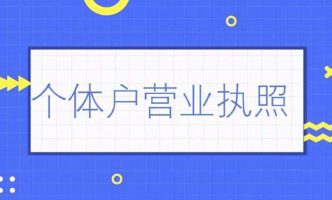 個(gè)體戶營業(yè)執(zhí)照怎么注銷