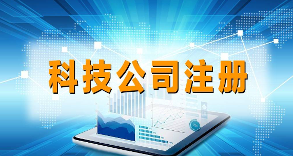 深圳網絡科技公司注冊程序